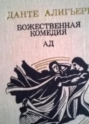 Книга божественна комедія, ад* данте аліг'єрі