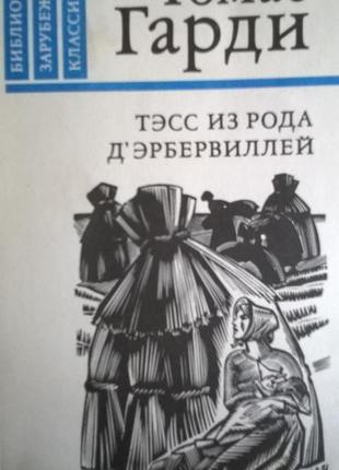 Книга *тесс з роду д; эрбервиллей* томас гарді