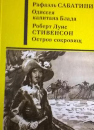 Раф сабатіні*одіссея капітана блада*. стівенсон*острів скарбів*