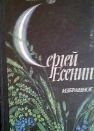 Книга сергій єсенін *уподобань*