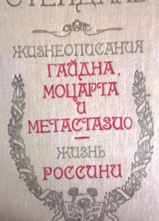 Книга*стендаль* життєпис гайдна, моцарта і метастазіо, россіні