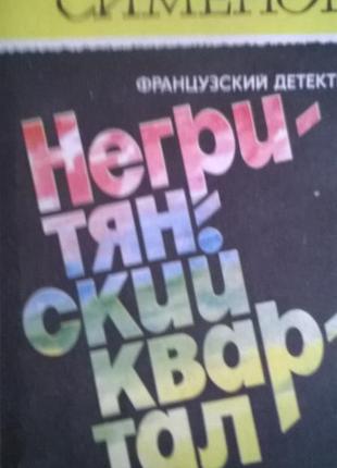 Книга *негритянський квартал* жорж сіменон