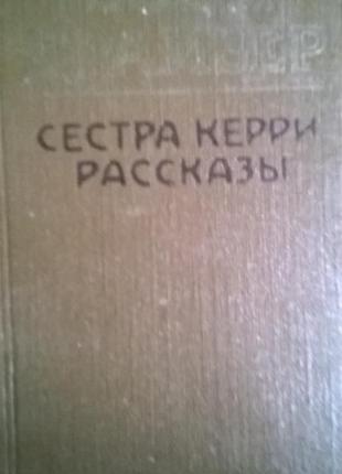 Книга *сестра керрі*.розповіді теодор драйзер