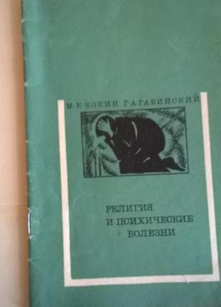 Книга* релігія та психічні хвороби* м. к. кокін р. а. габинский