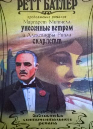 Книга джулія хилпатрик *ретт батлер* продовження роману *скарлетт1 фото