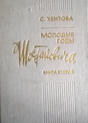 Книга * молоді роки шостаковича * с. хентова