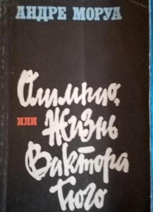 Книга *олімпіо, або життя віктора гюго* андре моруа