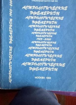 Астрологічні ефемериди 1943 - 2000 р р