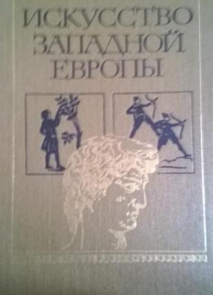 Книга *мистецтво західної європи* лев любимов