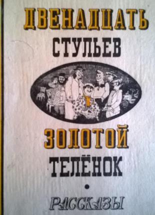 *дванадцять стільців*,*золотой теленок*оповідання і. ільф і петро1 фото