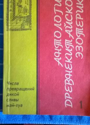 Книга антологія старокитайської езотерики числа перетворень1 фото