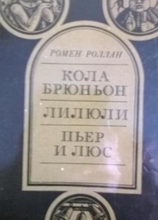 Книга ромен роллан * кола брюньон*, *лилюли*, *п'єр і люс*