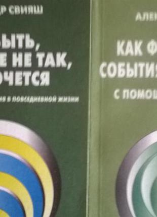 Книги *як формувати події свого життя ...*олександр свіяш