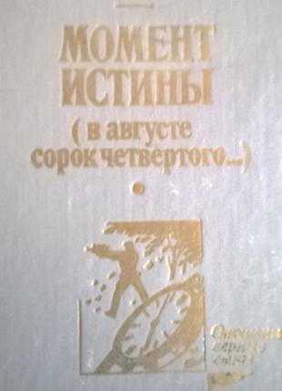 *момент істини (у серпні сорок четвертого)* володимир богомолов