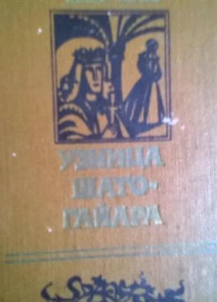 Книга*залізний король*, *ув'язнена шато-гайара* моріс дрюон