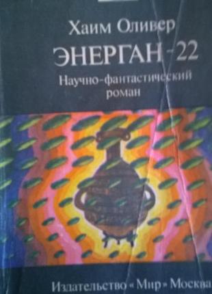 Книга* энерган-22* хаїм олівер