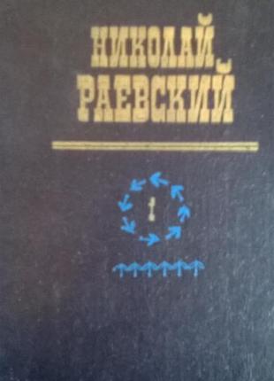 Книга микола раєвський *портрети заговорили*