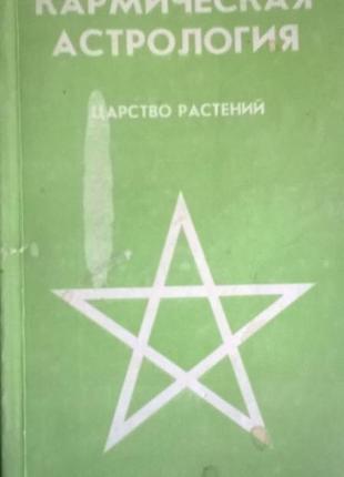 Книга *кармічна астрологія* царство рослин олена мазова