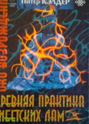 Секрети омолодження. давня практика тибетських лам - пітер кэлдер