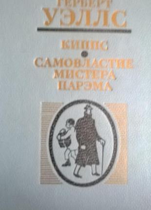 Книга *герберт уеллс *кіппс*, *самовладдя містера парэма*