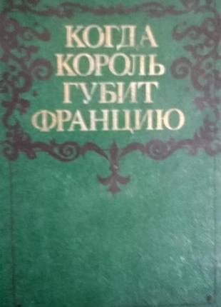 Книга *коли король губить францію* моріс дрюон1 фото