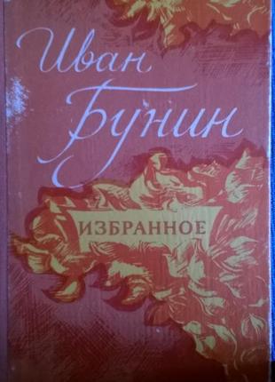 Книга іван бунін *уподобань*1 фото