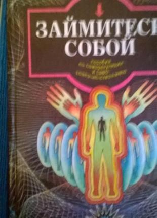 *займіться собою*допомога по саморегуляції та самовдосконалення