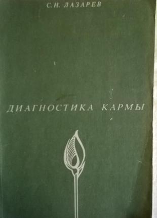 Книга *діагностика карми* с. н.лазарєв