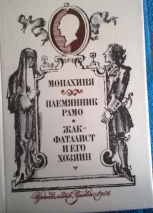 Дені дідро*черниця*племінник рамо*,*жак-фаталіст і його господар*