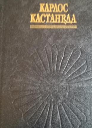 Книга *вчення дона хуана* карлос кастанеда