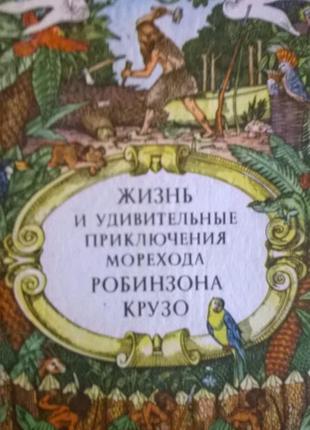 *життя і дивовижні пригоди робінзона крузо*даніель дефо