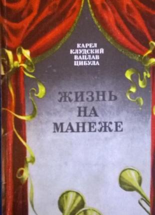 Книга * життя на манежі* карел клудский, вацлав цибула