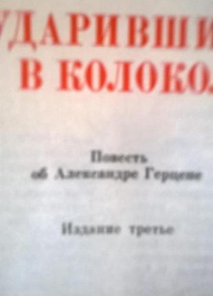 Книга*вдарив у дзвін* лев славін ( про ал. герцене)2 фото