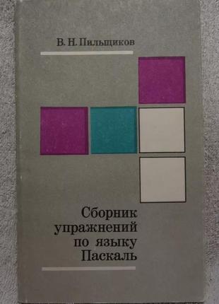 Збірник вправ з мови паскаль. книга.