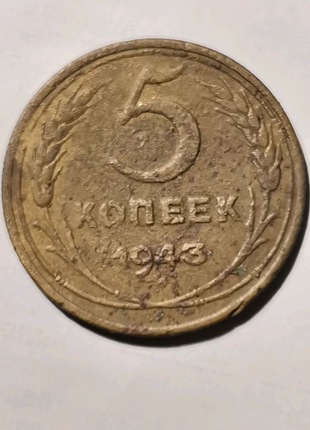 5 копеек 1943 год.