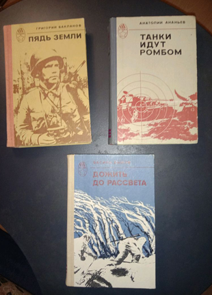 П'ядь землі. танки йдуть ромбом. дожити до світанку.