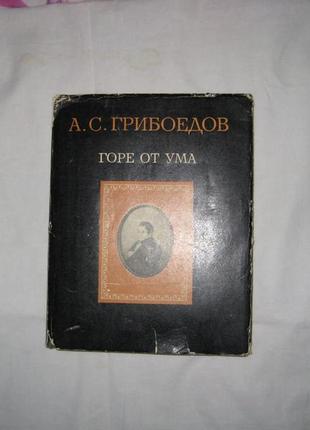 Книга грибоєдов а. горе від розуму