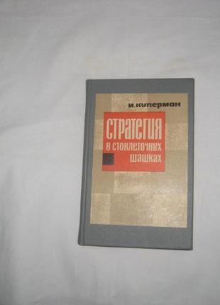 Книги по шашках — 100 (5 книг, ціна за кожну)