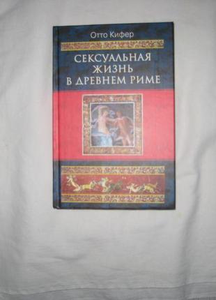 Книга кіфер отто. сексуальне життя в стародавньому римі.