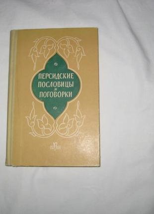 Книга перські прислів'я та приказки