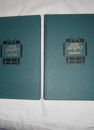 Книга дені дідро. салони в 2-х т. т