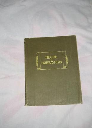 Книга * пісня про нібелунгів * в серії *літературні пам'ятки *