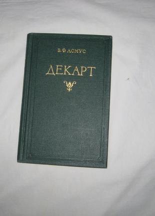 Книга асмус ст. декарт