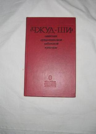 Джуд-ши. пам'ятник середньовічної культури тибету.