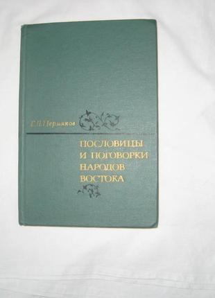 Книга пермяков р. л. прислів'я та приказки народів сходу