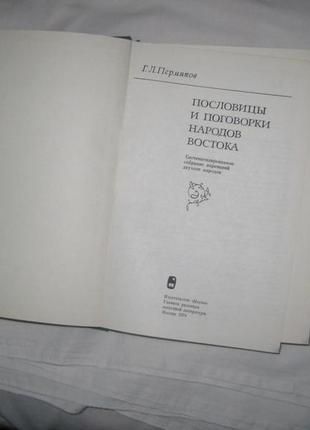 Книга пермяков р. л. прислів'я та приказки народів сходу5 фото