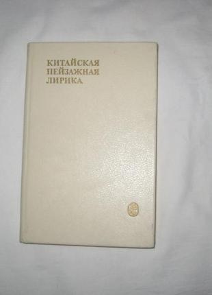 Книга китайська пейзажна лірика iii - xiv століть.