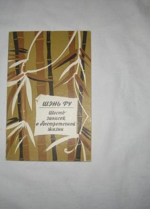 Книга шень фу. шість записок про швидкоплинному житті.1 фото