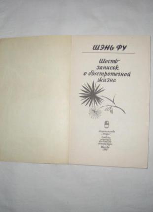 Книга шень фу. шість записок про швидкоплинному житті.5 фото