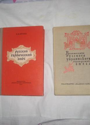 Книги по русскому героическому эпосу ( цена за 2 книги ).